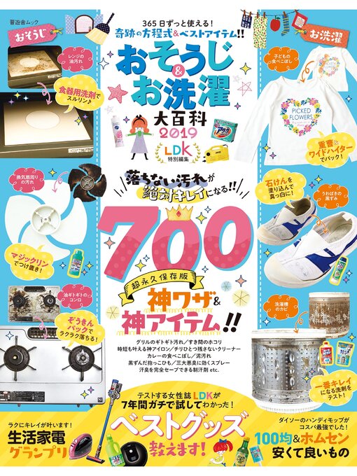 Title details for 晋遊舎ムック　おそうじ＆お洗濯大百科2019 by 晋遊舎 - Available